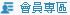 會員專區
